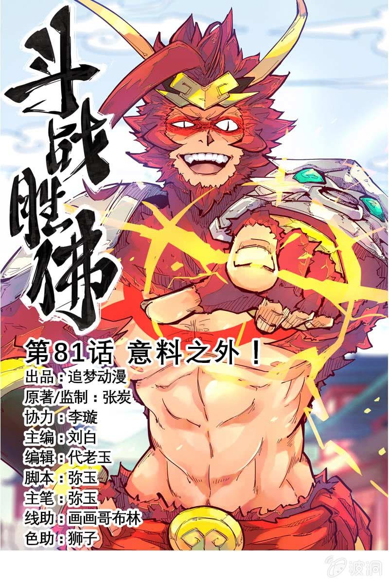 《斗战胜佛》第81话 意料之外！ 第1页