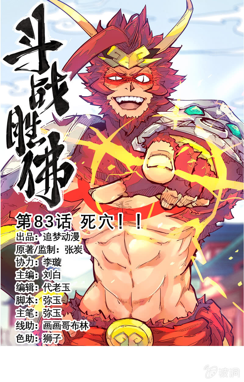 《斗战胜佛》第83话 死穴！！ 第1页