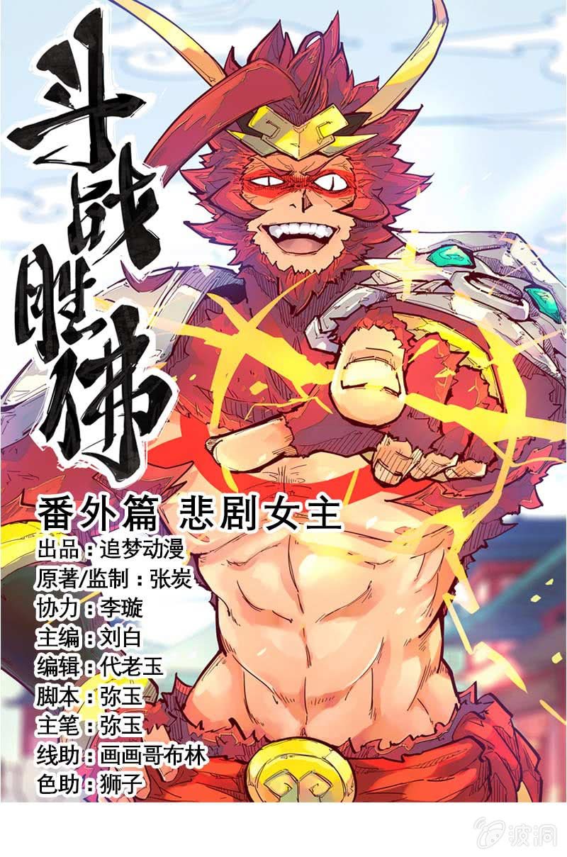 《斗战胜佛》番外篇 悲剧女主 第1页