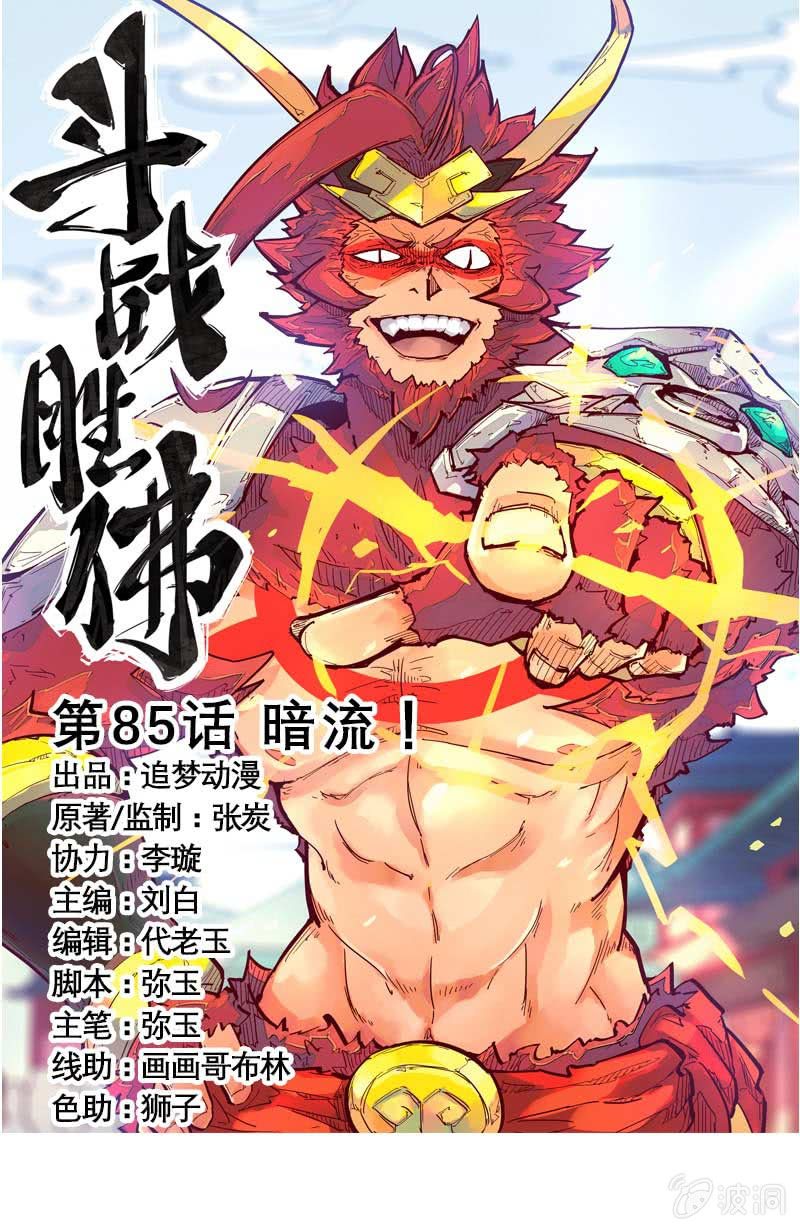 《斗战胜佛》第85话 暗流！ 第1页