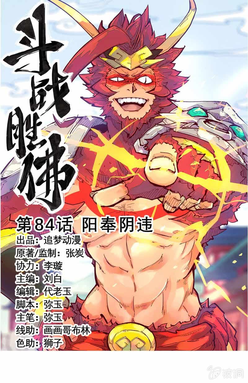 《斗战胜佛》第84话 阳奉阴违 第1页