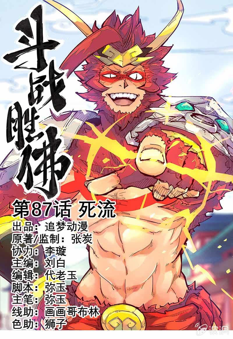 《斗战胜佛》第87话 死流 第1页