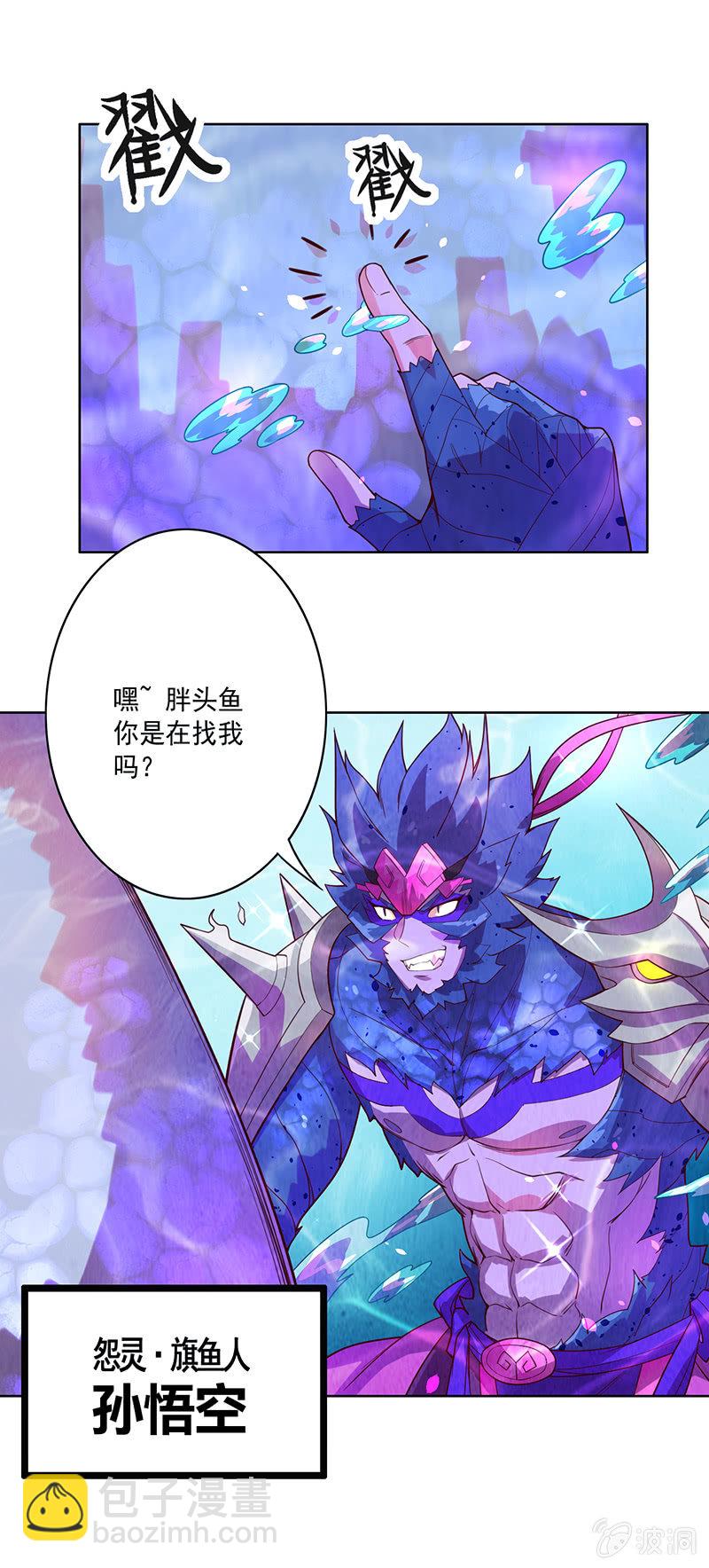 《斗战胜佛》第91话 旗鱼人 第16页