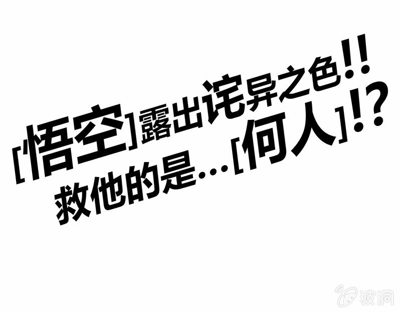 《斗战胜佛》第90话 往生水 第34页