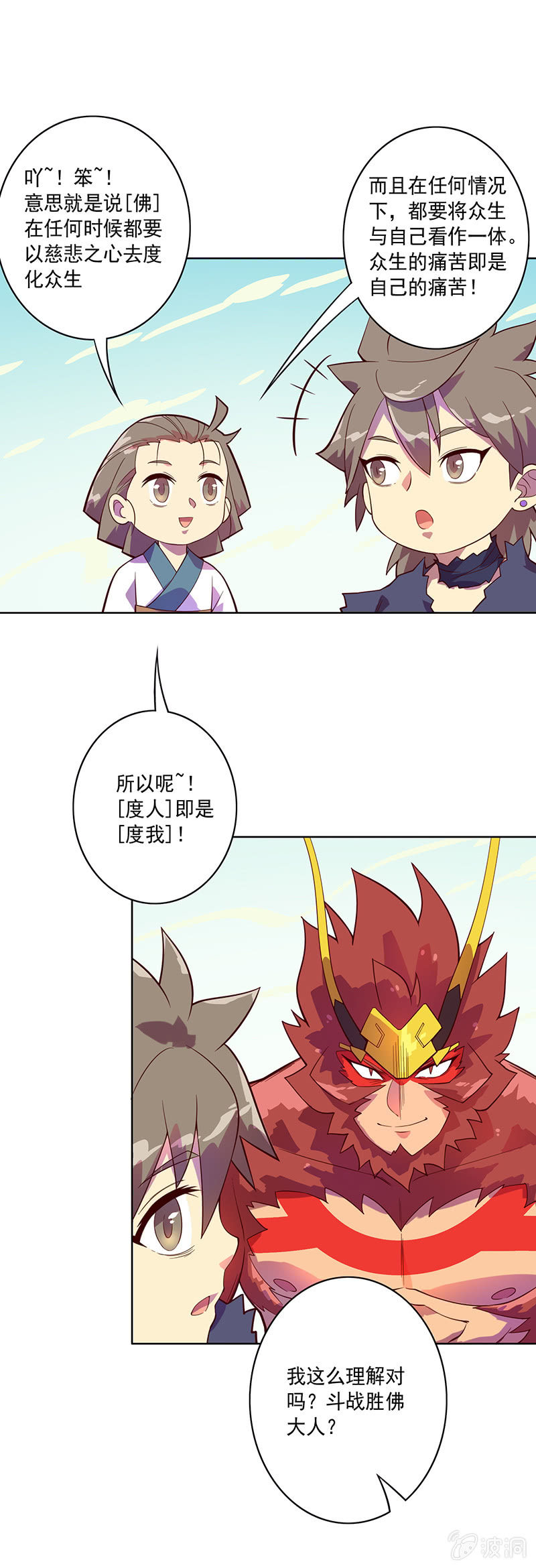 《斗战胜佛》第97话 度人！度我！ 第21页