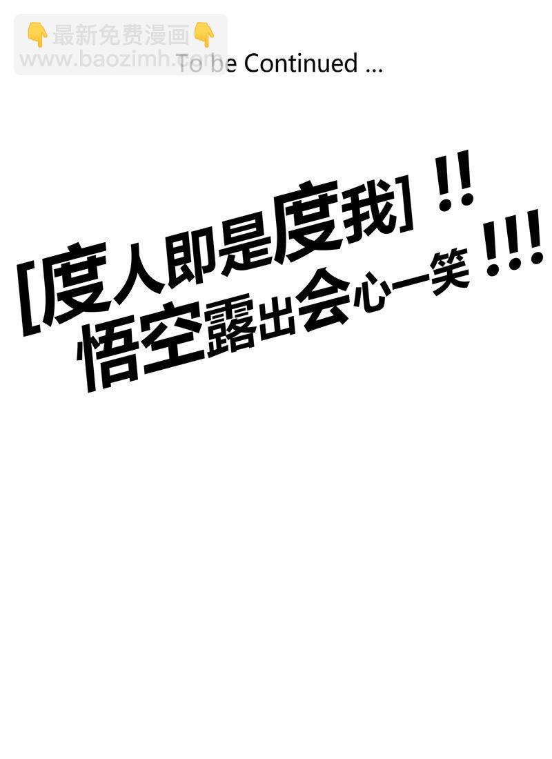 《斗战胜佛》第97话 度人！度我！ 第22页