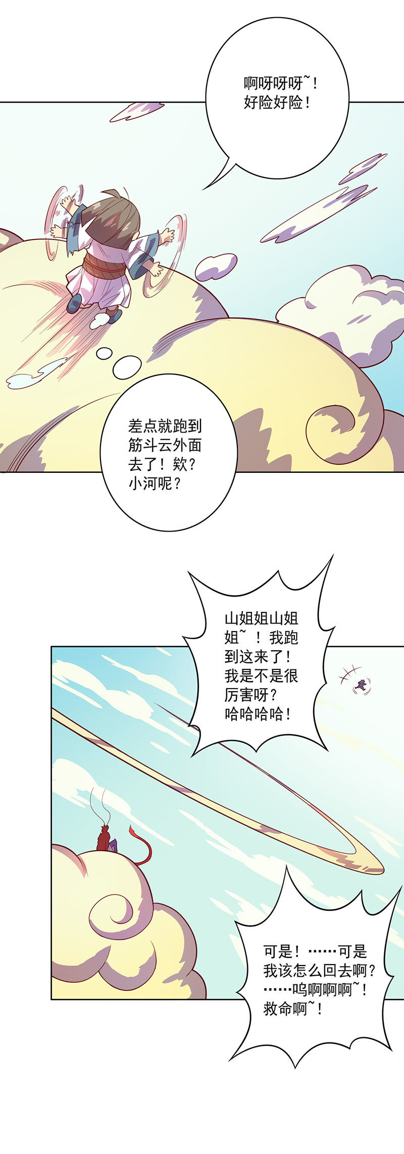 《斗战胜佛》第99话 师父！ 第11页