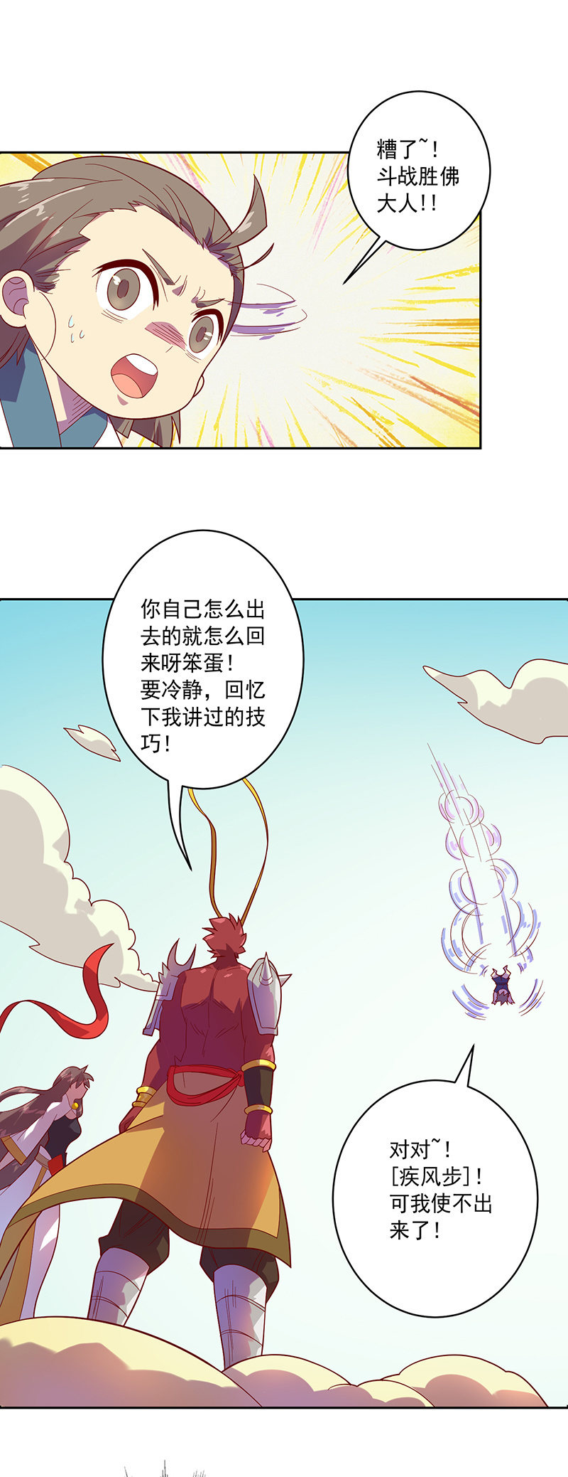 《斗战胜佛》第99话 师父！ 第12页