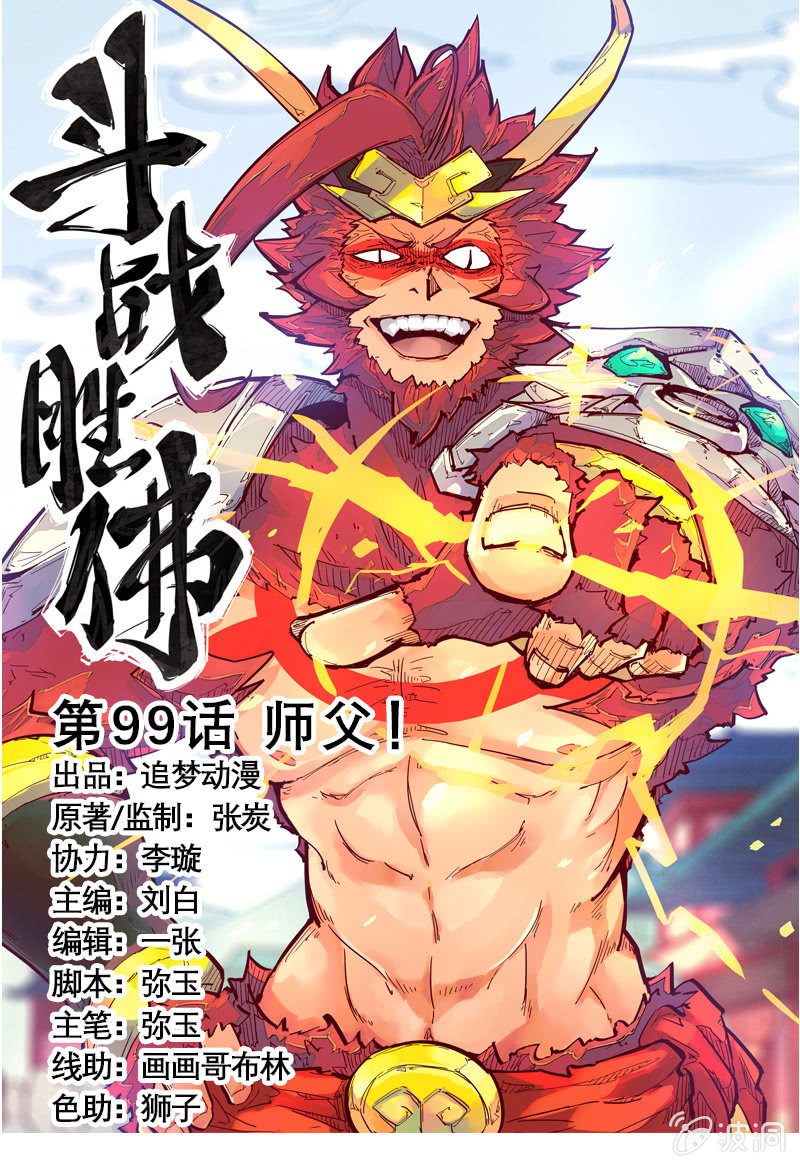 《斗战胜佛》第99话 师父！ 第1页