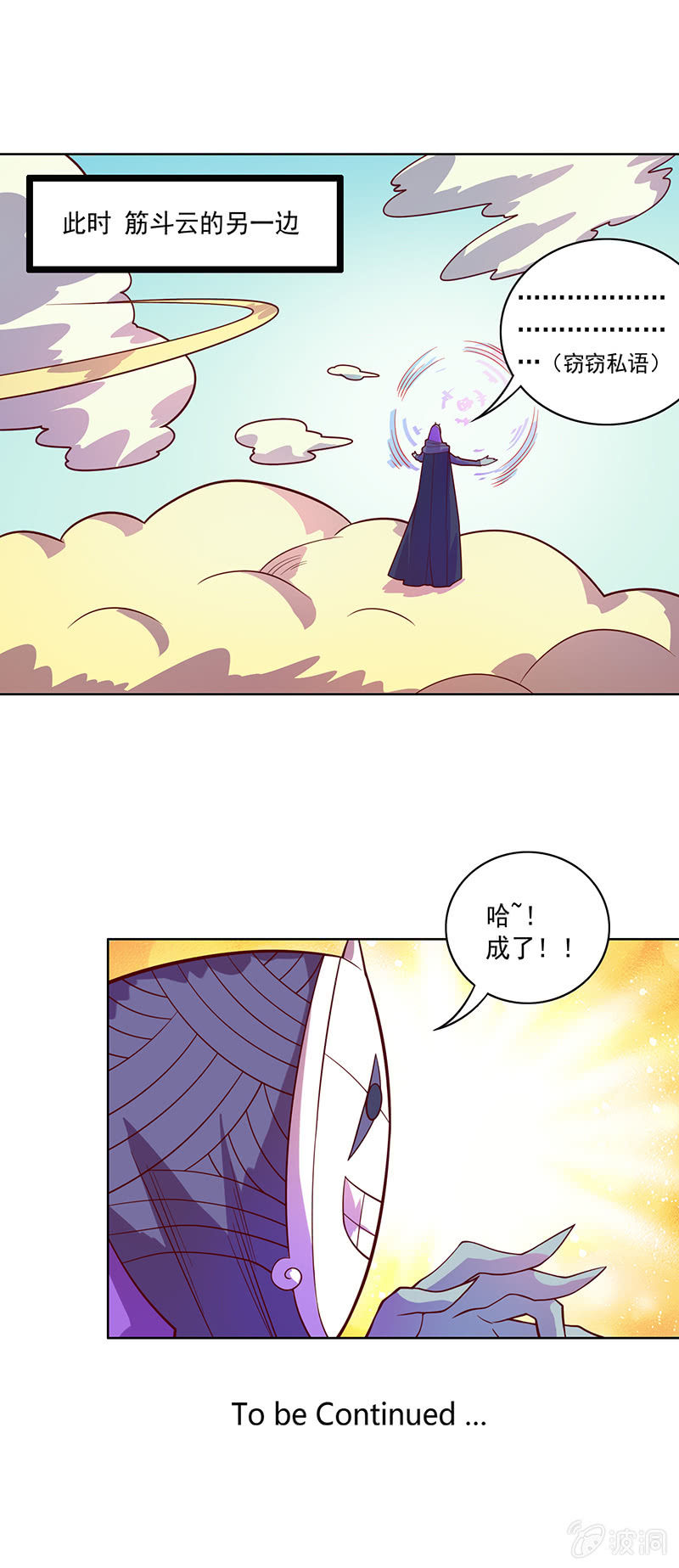 《斗战胜佛》第99话 师父！ 第21页