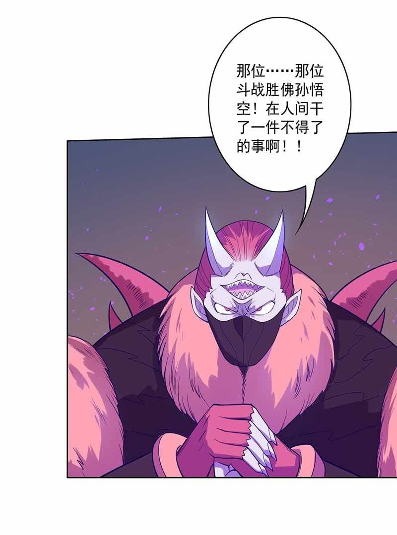 《斗战胜佛》第100话 名声大噪 第18页