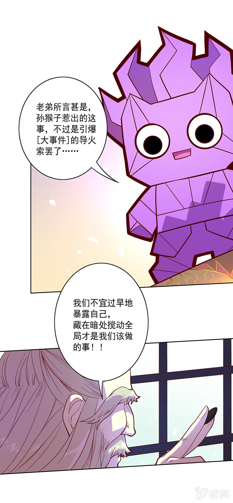 《斗战胜佛》第102话 动向（下） 第9页