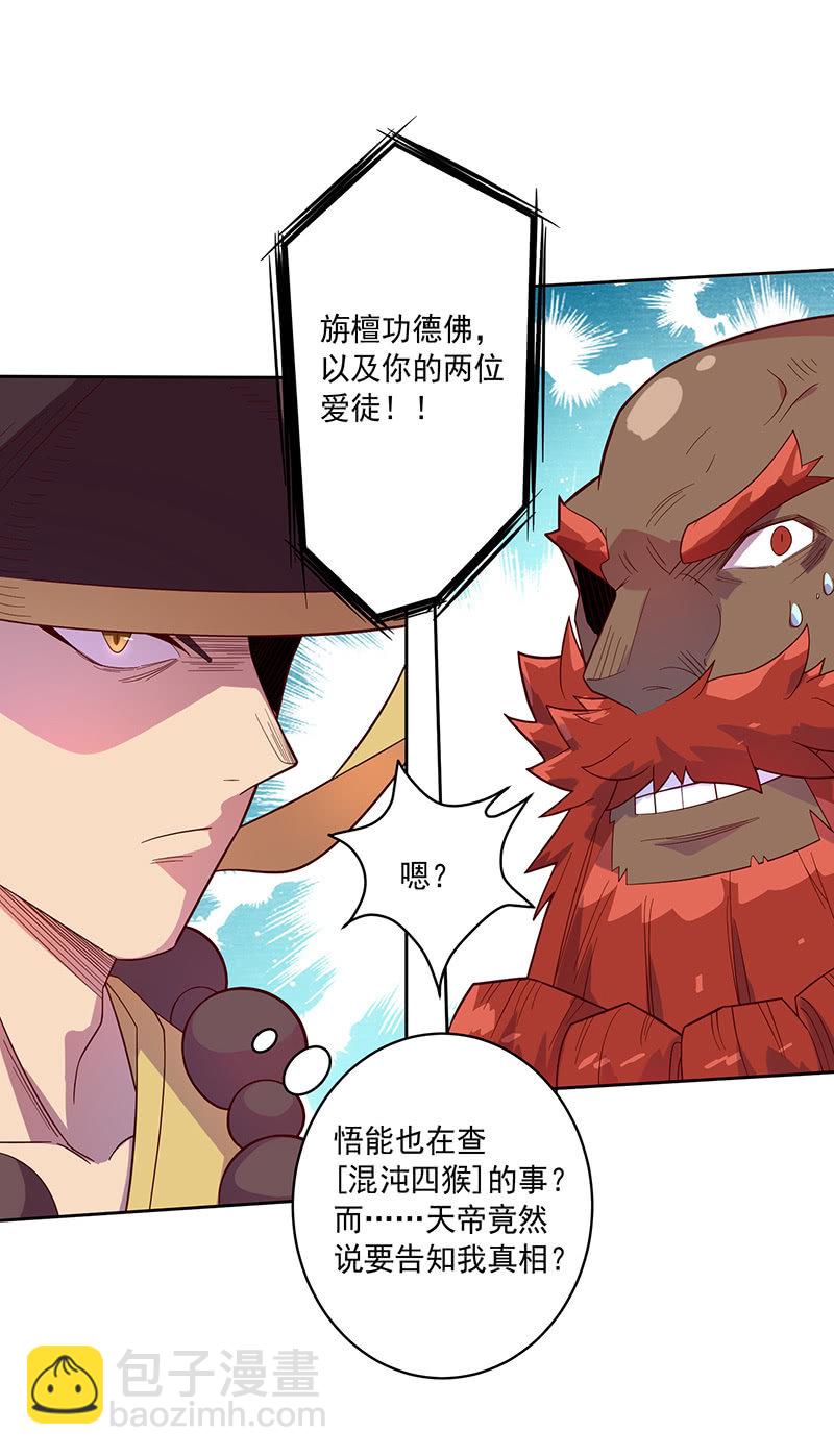 《斗战胜佛》第104话 尴尬的重逢 第31页
