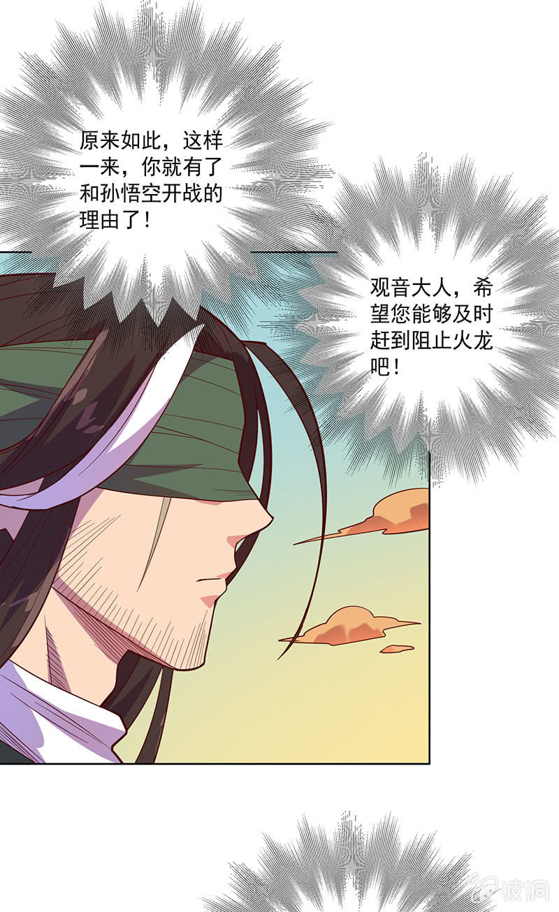 《斗战胜佛》第109话 火龙 第33页