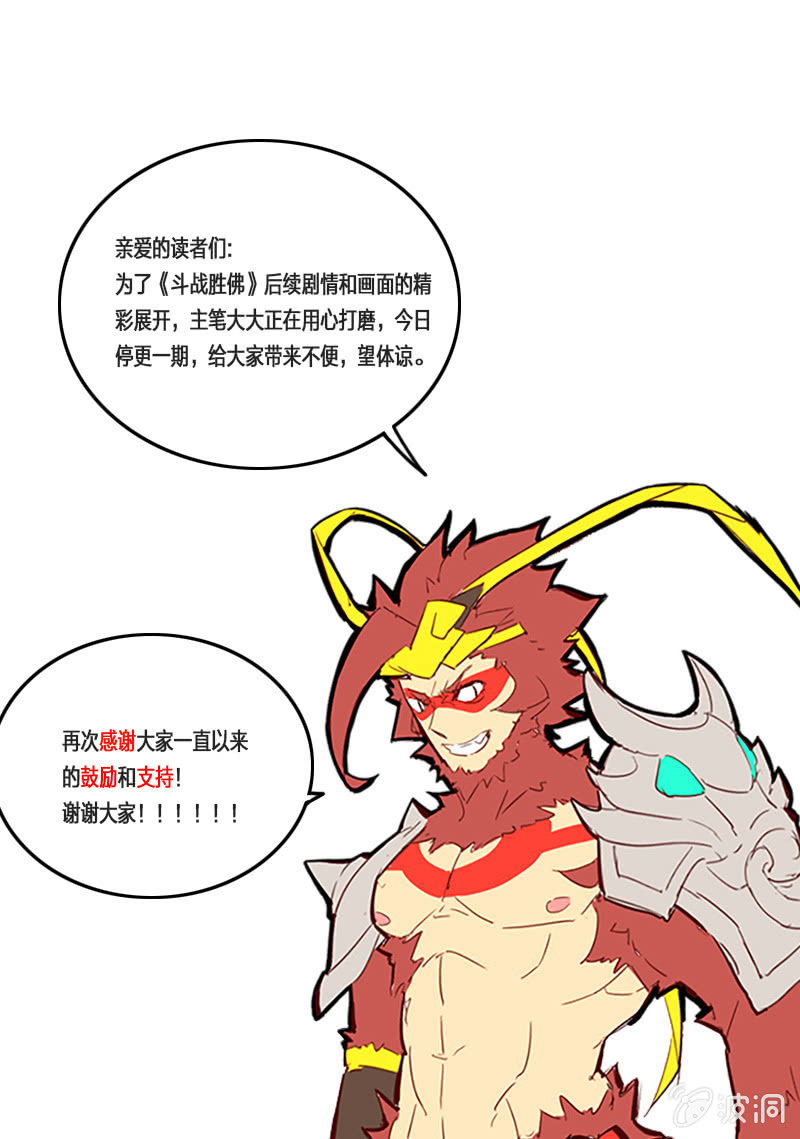 《斗战胜佛》本期停更通知 第1页