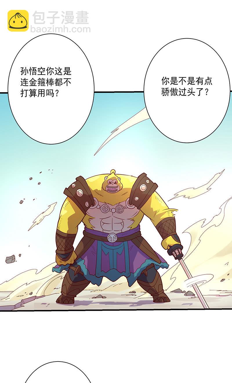 《斗战胜佛》第119话 [第七]与[第六] 第23页