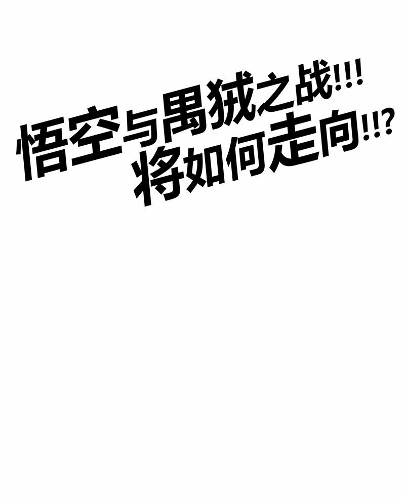 《斗战胜佛》第119话 [第七]与[第六] 第34页
