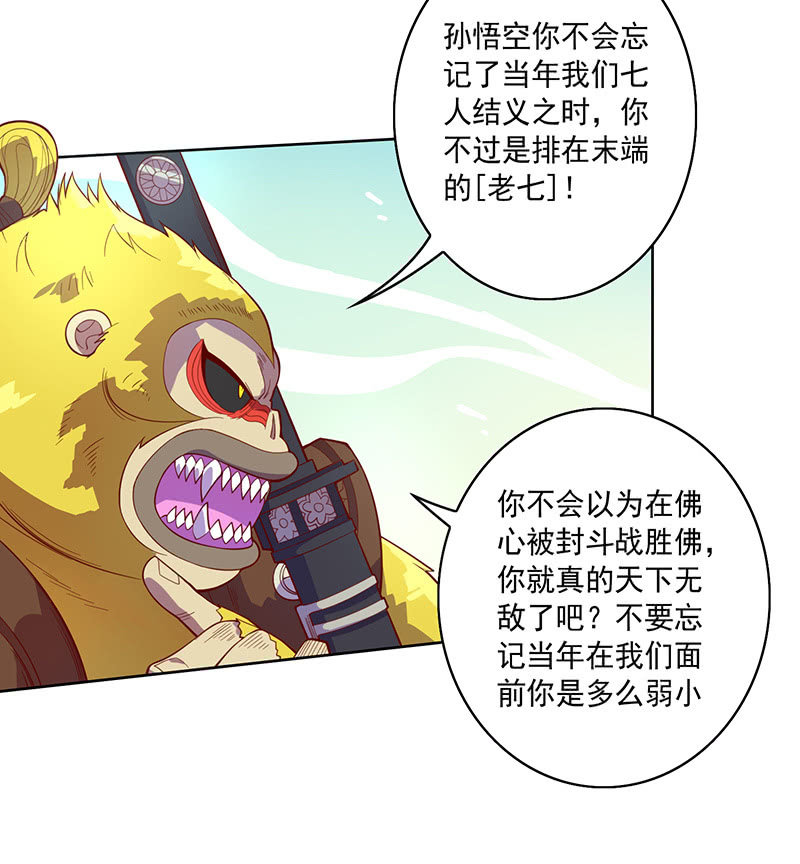 《斗战胜佛》第119话 [第七]与[第六] 第3页