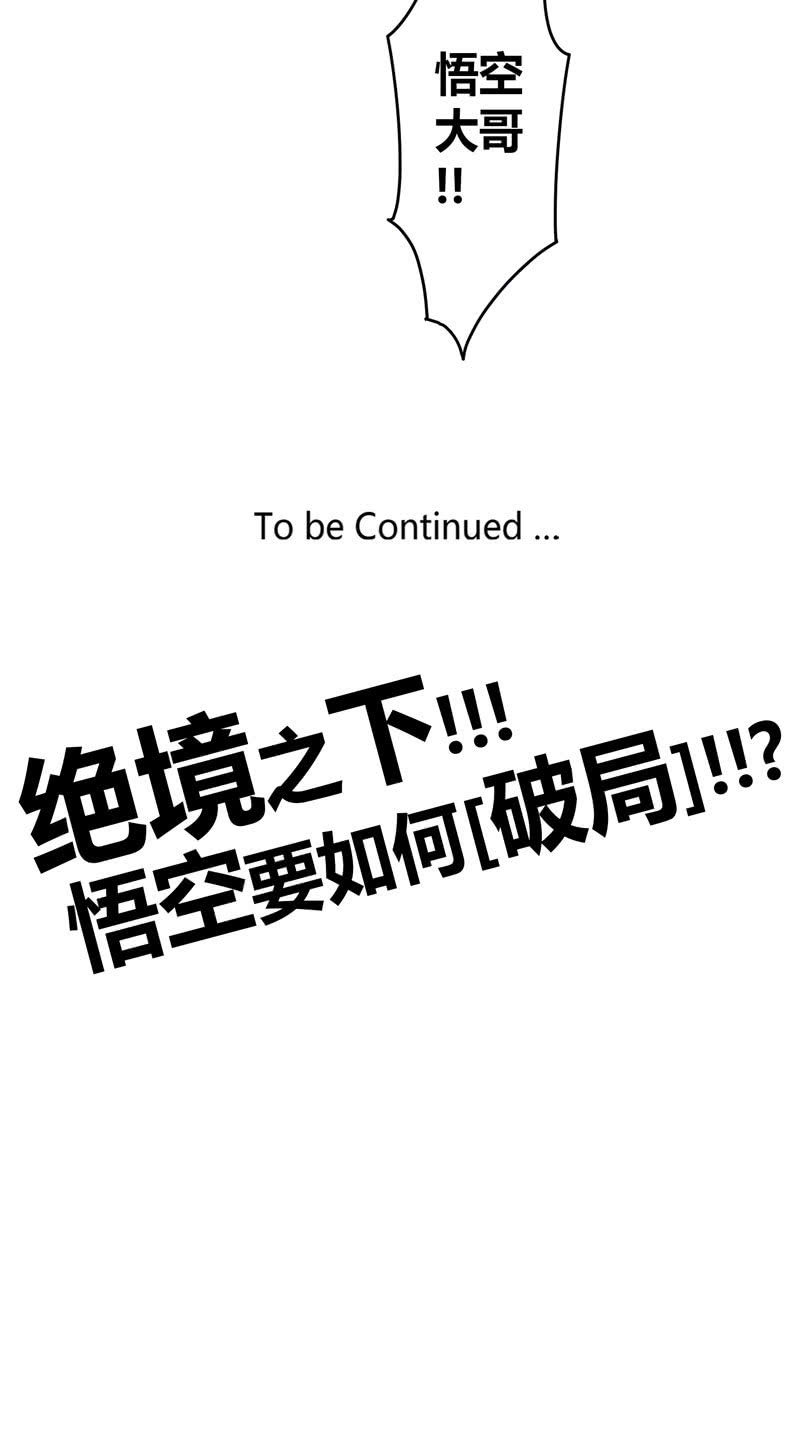 《斗战胜佛》第126话 绝境之下!!轰!!! 第26页