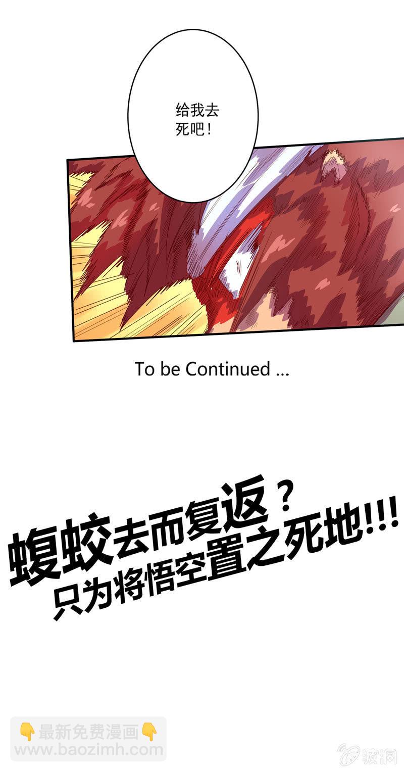 《斗战胜佛》第127话 噬骨之痛！ 第29页