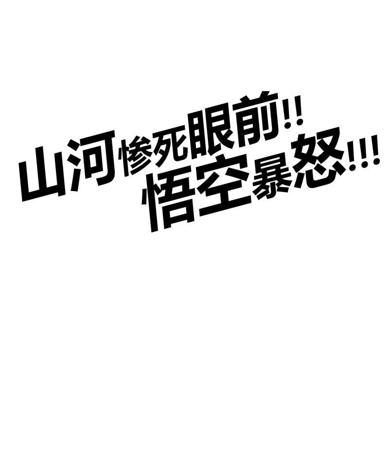 《斗战胜佛》第129话 师父珍重！ 第30页