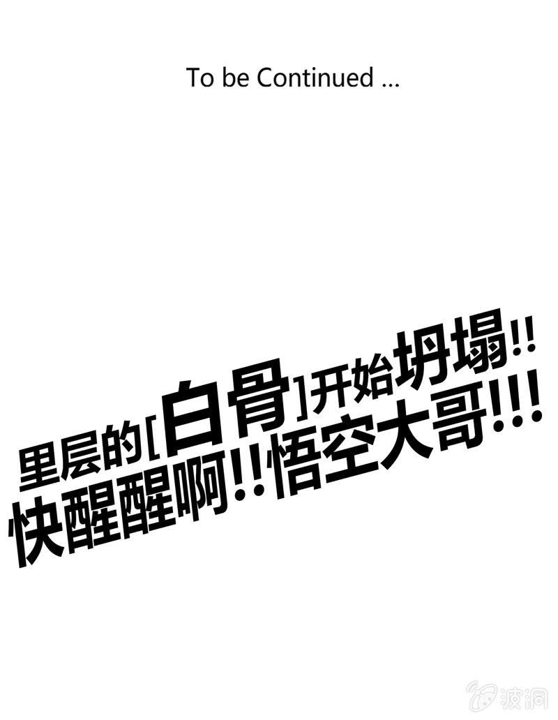 《斗战胜佛》第139话 不枉此行 第37页
