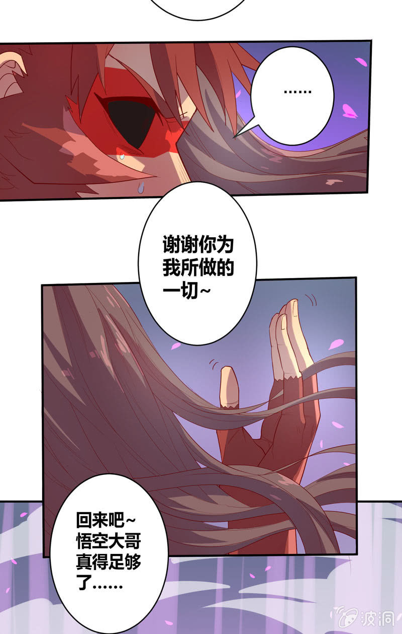 《斗战胜佛》第140话 不完美的结局 第17页