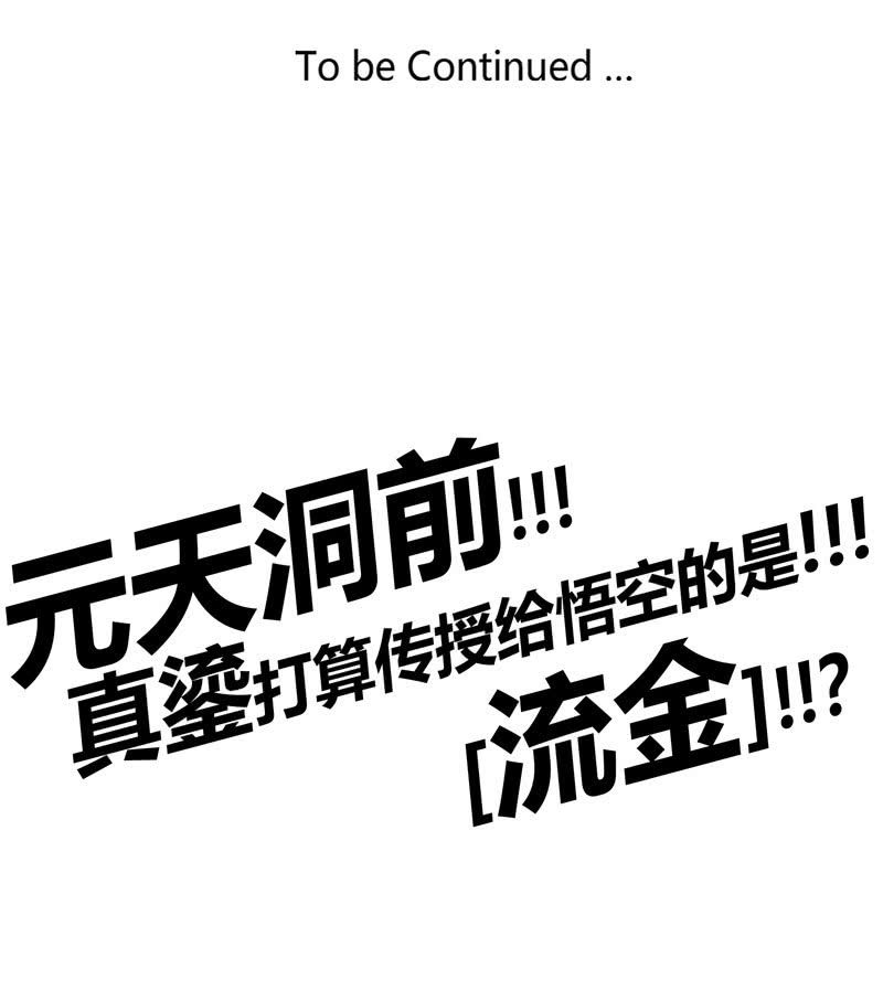 《斗战胜佛》第145话 全新领域 第28页