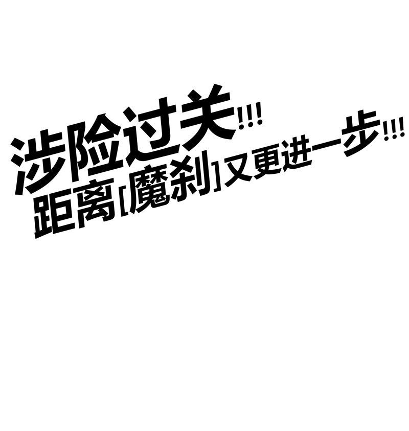 《斗战胜佛》第153话 涉险过关 第25页