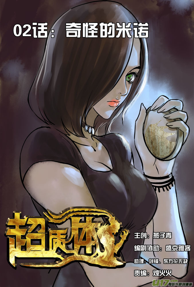 《超质体》02话奇怪的米诺 第1页