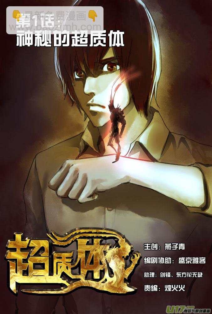 《超质体》01话神秘的超质体 第7页