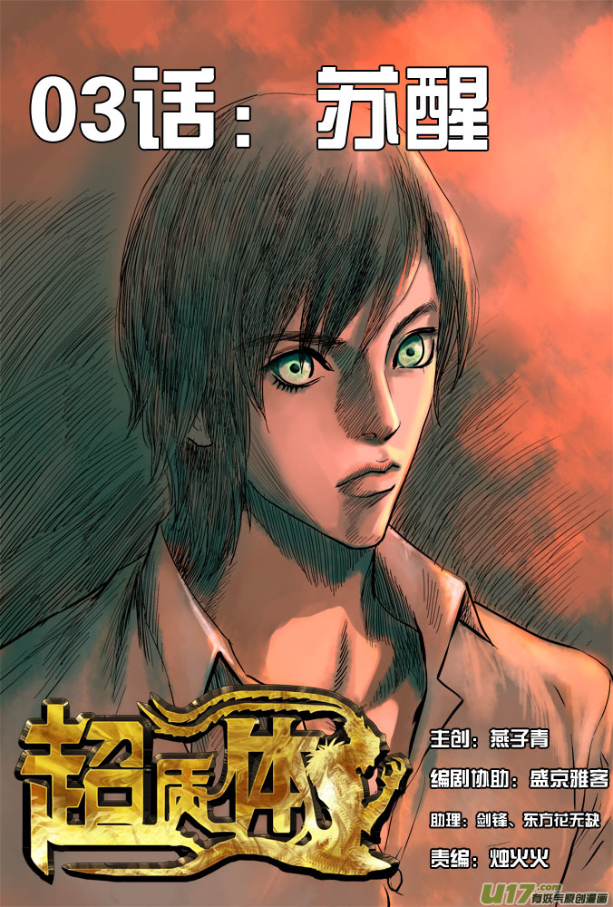 《超质体》05话苏醒 第1页