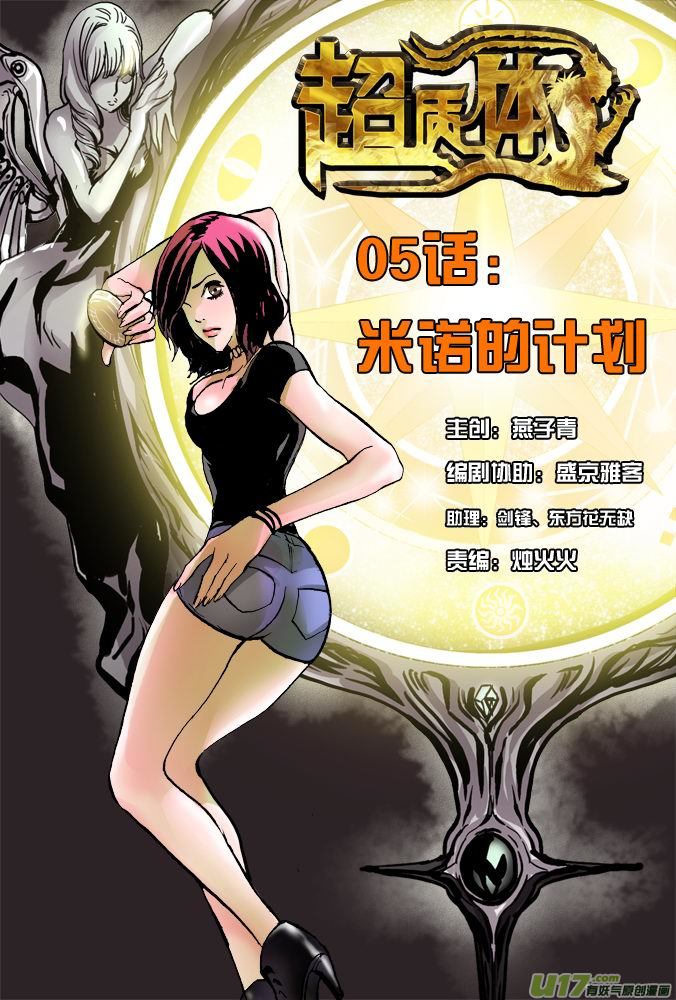 《超质体》09话米诺的计划 第1页