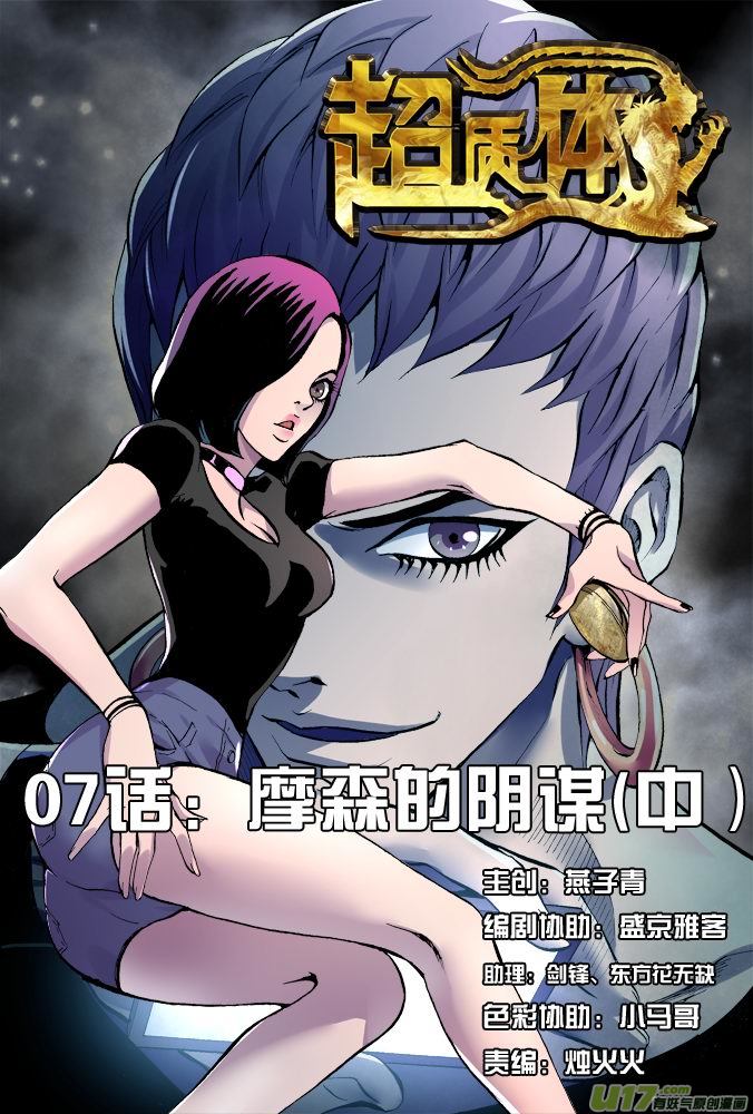 《超质体》11话摩森的阴谋（中） 第1页