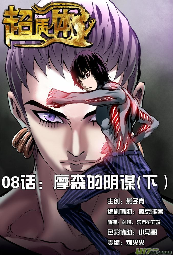 《超质体》12话摩森的阴谋（下） 第1页