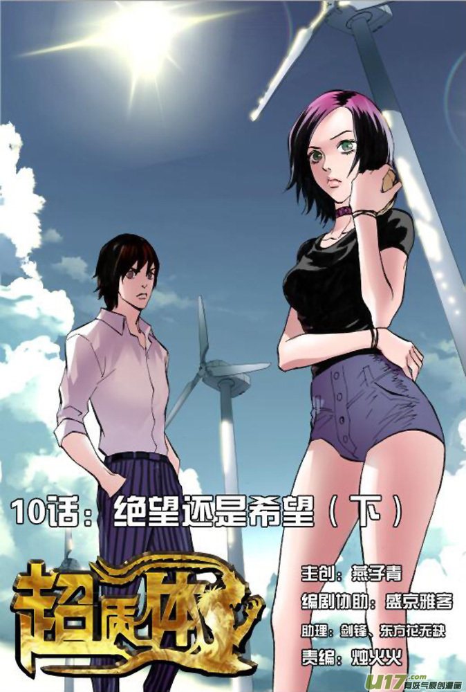 《超质体》14话绝望还是希望（下） 第1页