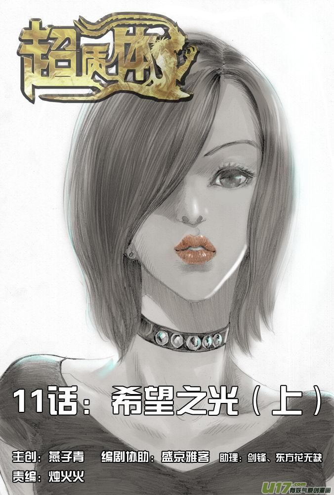 《超质体》15话希望之光（1） 第1页
