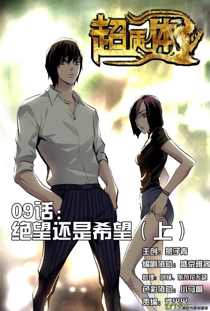 《超质体》13话绝望还是希望（上） 第1页