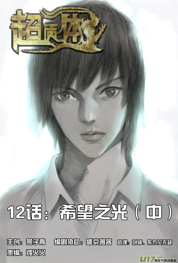 《超质体》16话希望之光（2） 第1页
