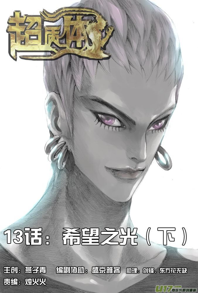 《超质体》18话希望之光（4） 第1页