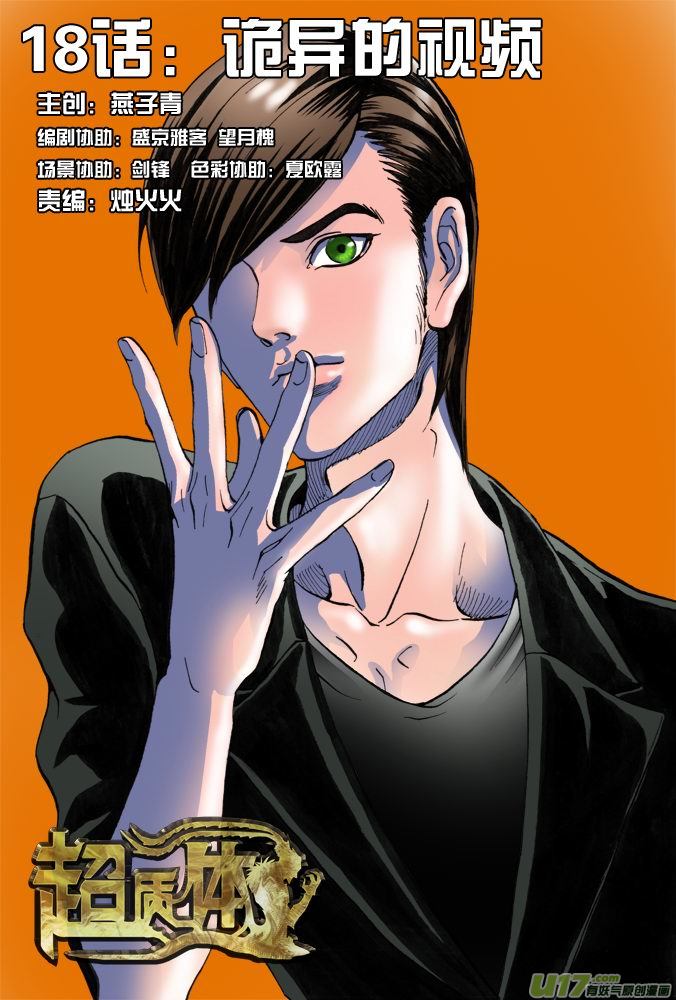 《超质体》23话诡异的视频 第1页