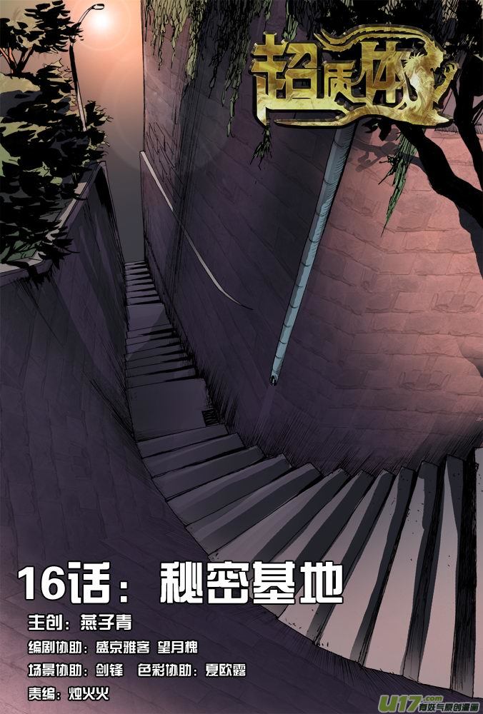 《超质体》21话秘密基地 第1页