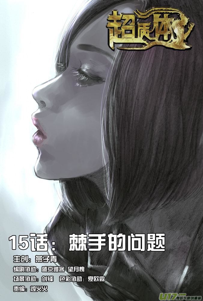 《超质体》20话棘手的问题 第1页