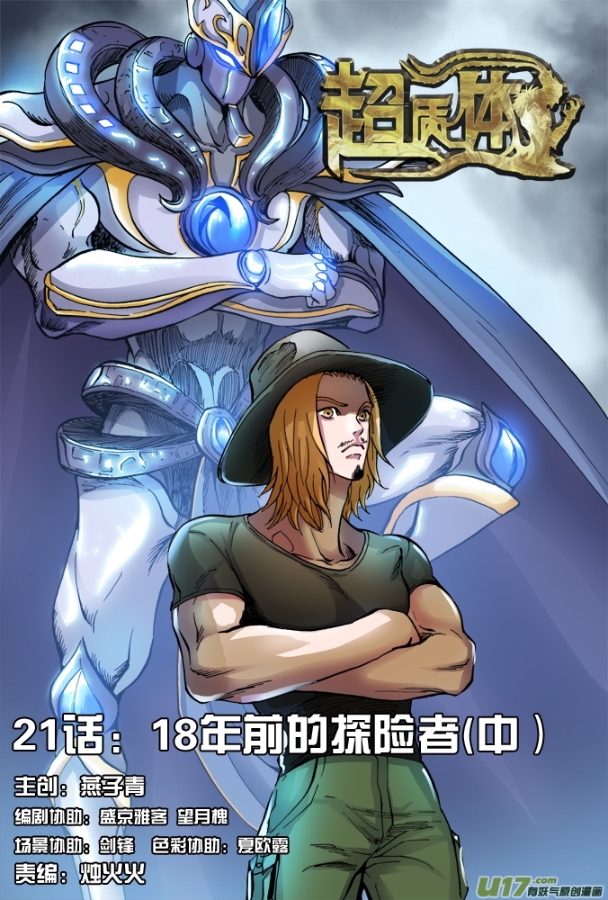 《超质体》26话18年前的探险者（中） 第1页