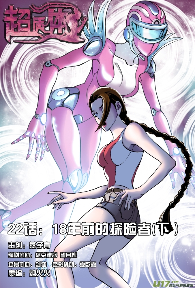 《超质体》27话18年前的探险者（下） 第1页