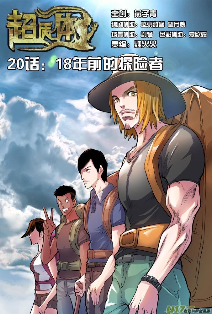 《超质体》25话18年前的探险者（上） 第1页