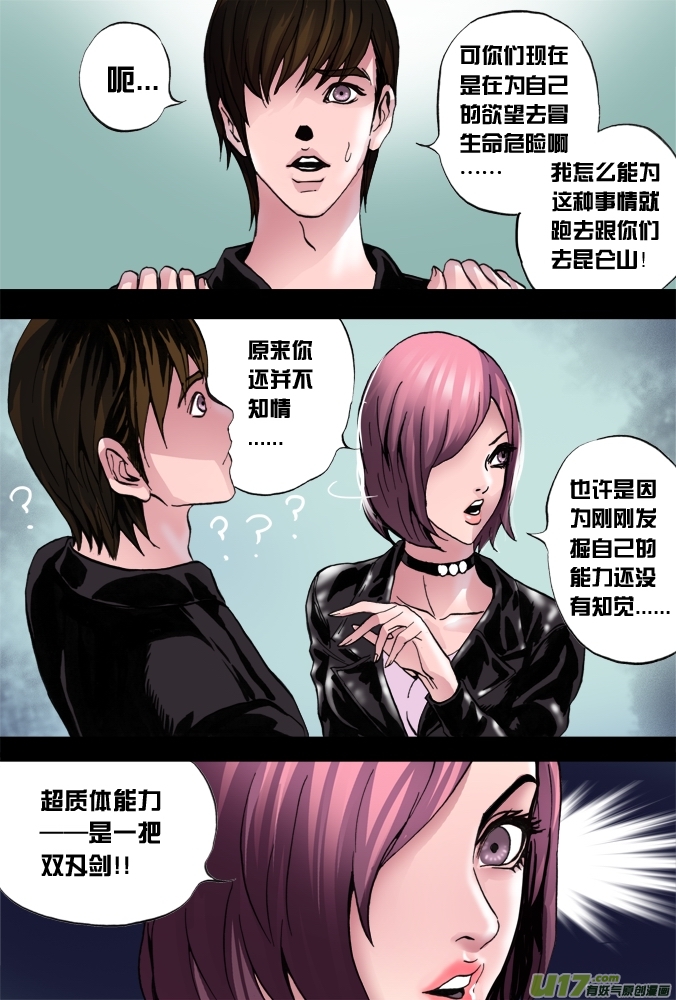 《超质体》30话超质体的秘密（上） 第12页