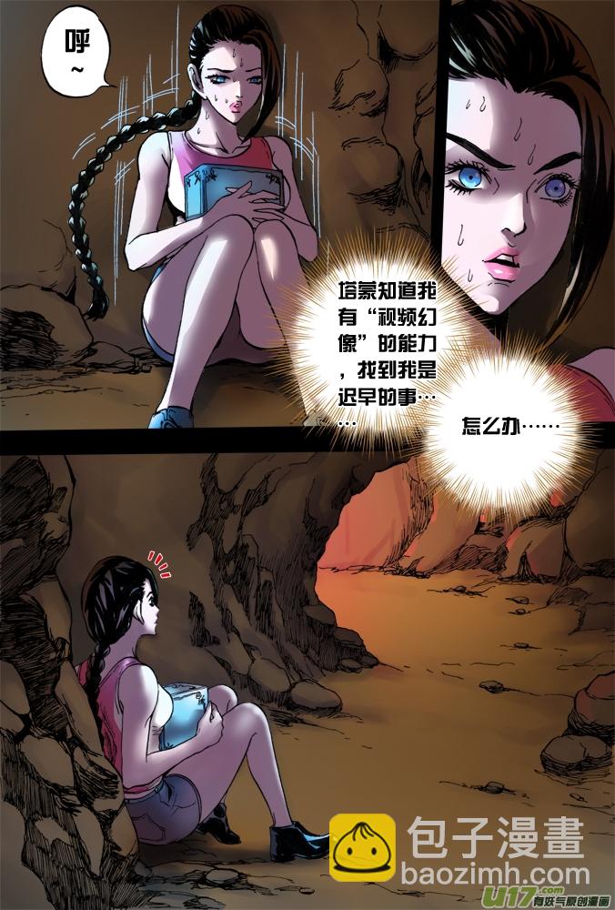 《超质体》28话昆仑迷窟（上）） 第8页