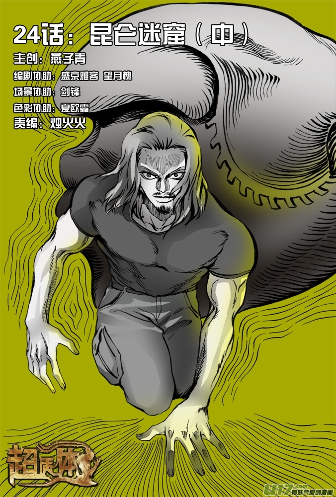 《超质体》29话昆仑迷窟（中） 第1页