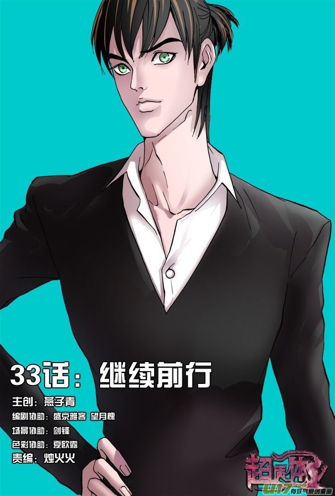 《超质体》38话继续前行 第1页